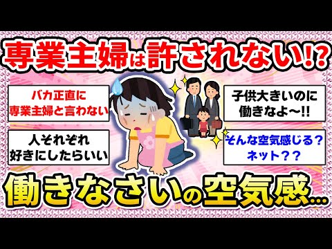 【有益】ずっと専業主婦でいられない空気感...働かないと責められてる感じがする?!【ガールズちゃんねる】【ガルちゃん】