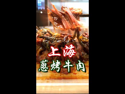 上海蔥烤牛肉，這味真是地道