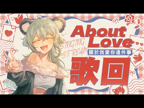 【唱歌/雜談】關於我愛你這件事丨Singing Stream 丨Koana 考娜丨主題歌回丨About Love