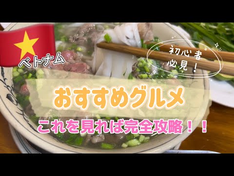 【ベトナム】初心者必見！これだけは外せない！ベトナムおすすめグルメをご紹介♪