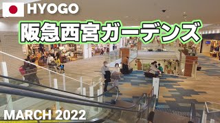 【兵庫】阪急西宮ガーデンズを歩く2022 西日本最大級のショッピングセンター NISHINOMIYA GARDENS Walking Tour, Hyogo, Japan