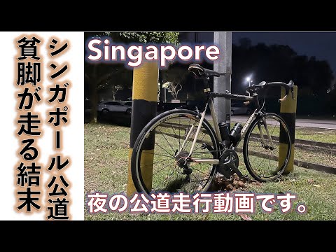 【自転車公道走行動画】シンガポールで貧脚サイクリストが公道走行するとどうなるかの動画です。