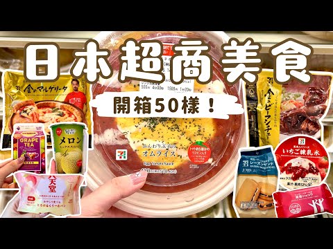 Must-Try Japanese Convenience Store Foods Part 2 | Convenience Store Review of 50 Products❗️