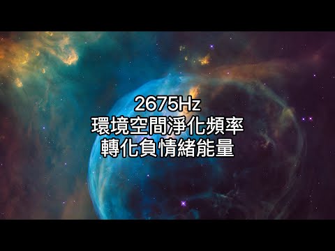 2675Hz：淨化家居負能量，空間淨化頻率，消除住宅累積的低頻能量。幫助家中轉換磁場。Heal Old Negative Energies From Your House Frequency。