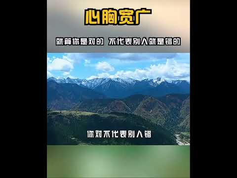 曾仕强：要心胸很宽广