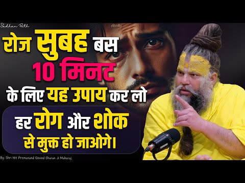 रोज सुबह बस 10 मिनट के लिए यह उपाय कर लो - हर रोग और शोक से मुक्त हो जाओगे। Premanand Ji Maharaj