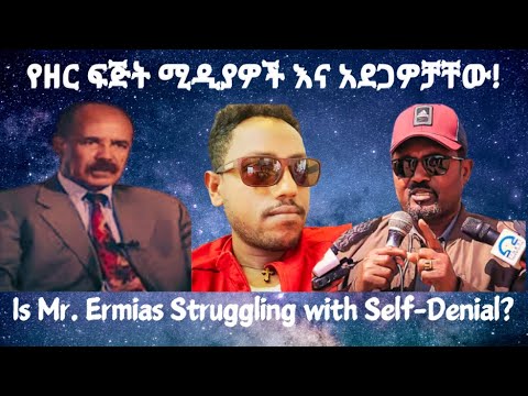 የዘር ፍጅት ወኪሎች እና አደጋዎቻቸው! #TigraiPress #Ethiopia #TigrayWar #Eritrea #RedSea #Abiyahmed #TPLF #tdf