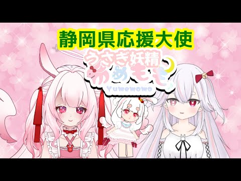 [ vtuber ]  お知らせ  - 静岡県応援大使に就任！？ 【 ゆめもも 】 #vtuber  #静岡県 #そらのうえショッピングモール