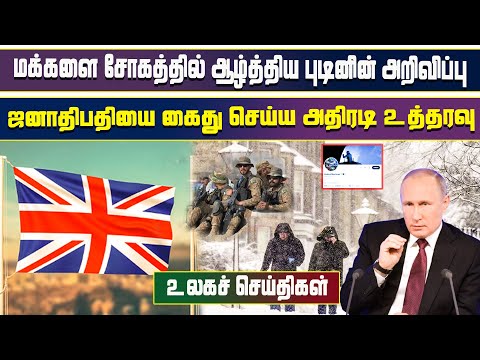 இன்றைய முக்கிய உலகச் செய்திகள் - 01.01.2025 | #tamilnewslive #worldnews