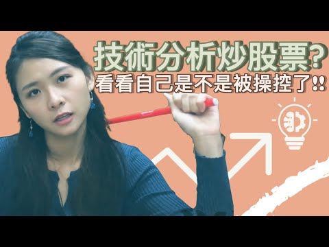 技術分析炒股是騙人嗎