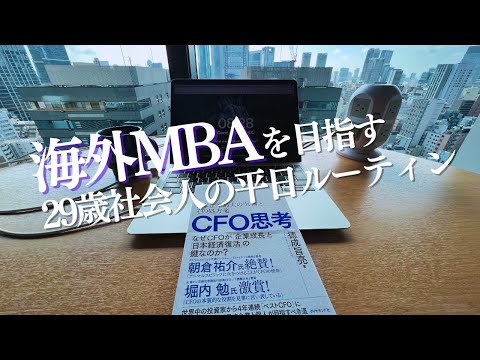 海外MBAを目指す29歳社会人の勉強&筋トレルーティン｜デッドリフトでストレス昇華