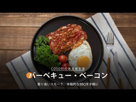 バーベキュー・ベーコン ｜ COSORI PRO LE 4.7L ノンフライヤー レシピ