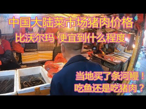 中国大陆，菜市场猪肉价格，怎么比沃尔玛超市便宜那么多呀！买条河鳗价格！全球物价大比拼！11月14