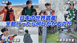 日本の世界遺産26個全部周ったら何日かかるのか？