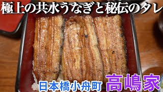 【日本橋グルメ】うなぎ高嶋家　極上の共水うなぎと秘伝のタレ