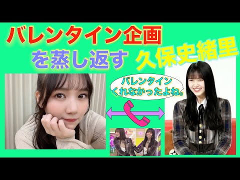 久保史緒里、田村真佑との仲良しトーク中にバレンタイン企画を蒸し返す。【 #乃木坂４６ #久保ちゃん #まゆたん #久保史緒里の乃木坂上り坂 #LINE LIVE 】