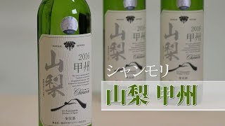 シャンモリ　山梨甲州