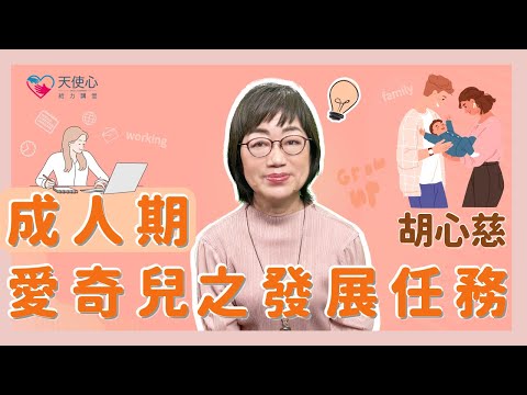 (1/2)【成年愛奇兒】成人期愛奇兒之發展任務│給力講堂│線上課程│身心障礙│成年│青年│老年│