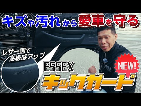 【新商品ESSEXキックガード登場】#CRS #ESSEX