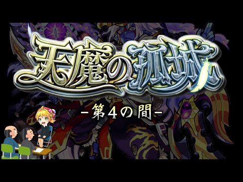 【モンスト】天魔の孤城 第4の間 攻略解説