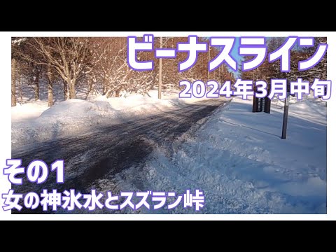 【ドライブ動画】ビーナスライン 2024年3月中旬　その1 女の神氷水とスズラン峠