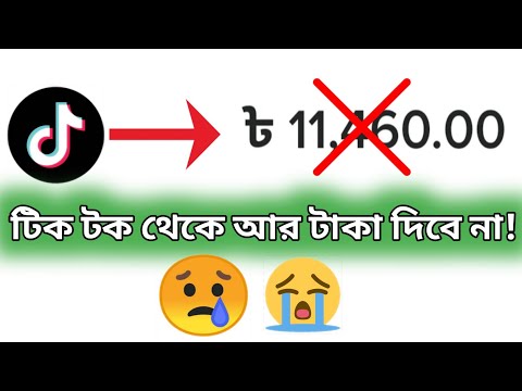 টিক টক থেকে আর টাকা দিবে না 😥😭