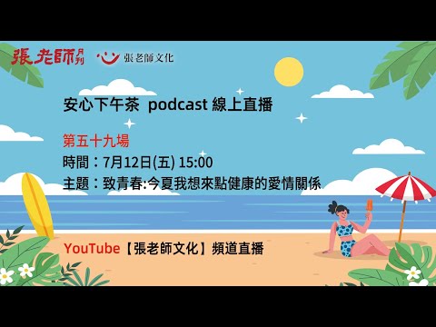 安心下午茶－多元文化教育Podcast：致青春：今夏我想來點健康的愛情關係 (feat.趙元芝老師)