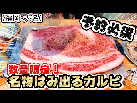 【福岡グルメ】予約せんと食べれん？！名物！黒毛和牛はみ出るカルビ250ｇも他のお肉も旨い焼肉屋さん