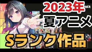 【最速】2023年夏アニメ、Sランク作品、教えます【tier表】【アニメ格付け】