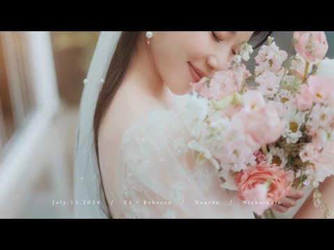 [婚禮錄影] 南投欣山園2024.07.13 Ed & Rebecca 訂婚/結婚/純儀式