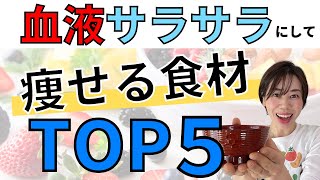 【ダイエット】食べなきゃ損！血液をサラサラにして痩せる食べ物トップ5 ！中性脂肪、LDLコレステロール、脂肪肝改善、血圧改善