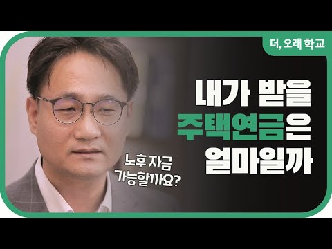 주택연금으로 얼마까지 받을 수 있을까 ㅣ 더오래 학교 최환석 3부