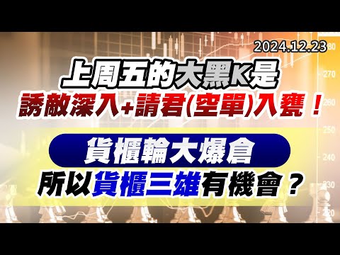 20241223《股市最錢線》#高閔漳 “上周五的大黑K是誘敵深入+請君(空單)入甕！””貨櫃輪大爆倉，所以貨櫃三雄有機會？？”