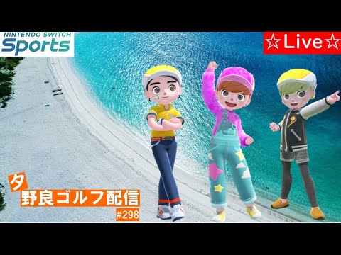 阪神調子いいやん🐯【Nintendo Switch Sports】【スイッチスポーツ】久々の夕方野良ゴルフ配信⛳