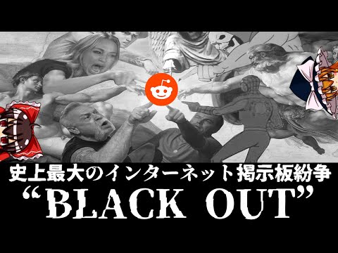 【ゆっくり解説】ブラックアウト:史上最大のインターネット掲示板紛争