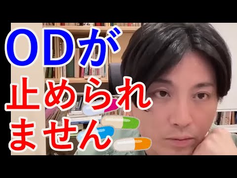 ODが止められません【精神科医益田】