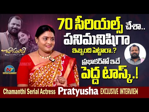 Chamanthi Serial Actress Pratyusha Exclusive Interview | Meghana Lokesh || NTVENT