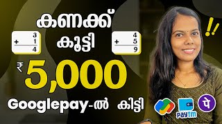 Simple കണക്കുകൾ കൂട്ടി 5000 രൂപ അപ്പോൾ തന്നെ Googlepay ൽ കിട്ടി  LiveWorking & Withdrawals കാണാം