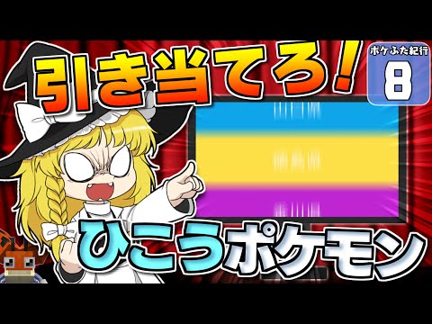 【Minecraft】【ポケふた紀行 #8】魔理沙、一世一代の大勝負！ ひこうタイプのポケモンがいる県を引き当てろ！【マイクラ】【ゆっくり実況】