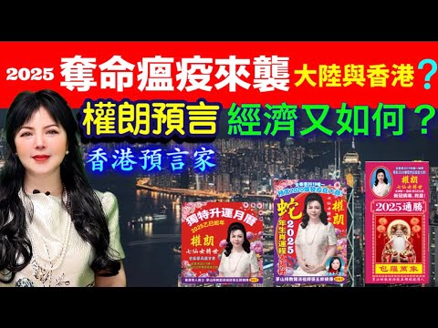 權朗｜香港和中國h2025年經濟，瘟疫最新預言｜奇門遁甲算命｜2024年132個神準預言樣樣中 玄學家｜2023年137個神準預言全成真