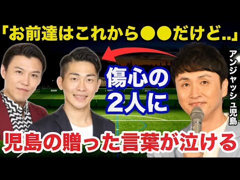 ジャンポケ斎藤の不祥事にアンジャッシュ児島がおたけと太田に贈ったある言葉が泣ける