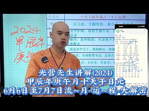 每月運勢|甲辰年 庚午月| 運勢 2024.6.6-2024.7.7|十天幹日主運勢#李居明 #八字教學 #风水玄学 #十二生肖