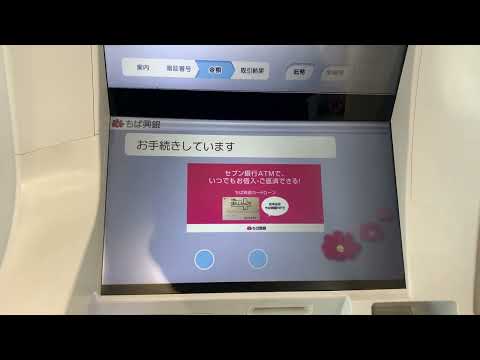 セブン銀行ATM 千葉興行銀行キャッシュカード お引出し