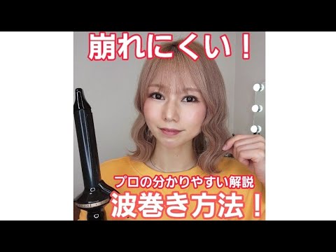 プロ直伝‼️崩れにくい波巻き方法教えます‼️