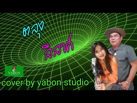 ลีลาศ ตลุง [Cover by YABON & อี๊ด & จรัญ] เพลงนี้้ทำขึ้นเพื่ออนุรักษ์