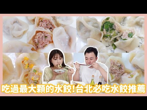 台北必吃水餃推薦，傳承一甲子的眷村味道…Feat.餃當家｜Mandy&Kyrie曼蒂凱瑞