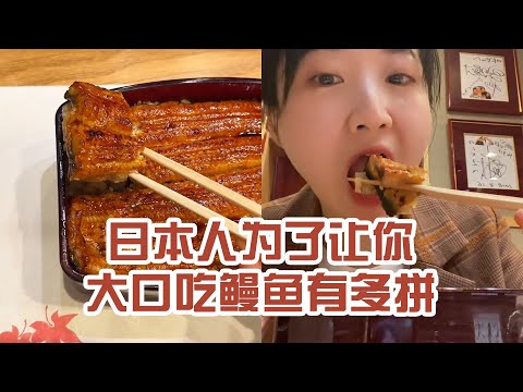 【日本美食】日本人為了讓你大口吃鰻魚有多拼。這頓下來，我聰明了多少？ #日本 #日本生活 #日本美食 #美食探店 #探店