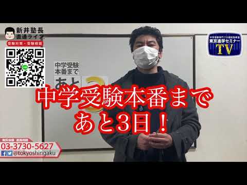 2021年　【あと３日！】　中学受験本番まで　受験カウントダウン東京進学セミナー