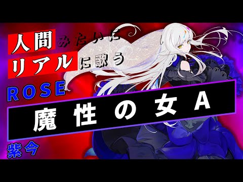 【ROSE SynthV】魔性の女A【Synthesizer V】カバー / 紫今