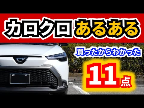 【改良後カローラクロス】この車乗ってる人なら感じてる？～カローラクロスの特徴だなと感じる11のこと～|TOYOTA COROLLA CROSS